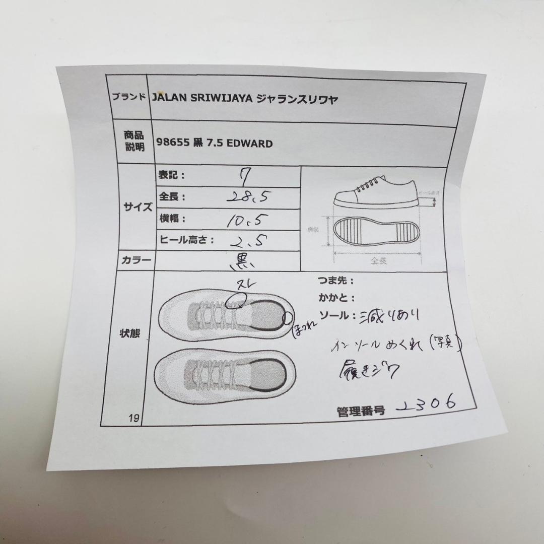 【良品】ジャランスリワヤ 98655 EDWARD ストレート 内羽根 7.5