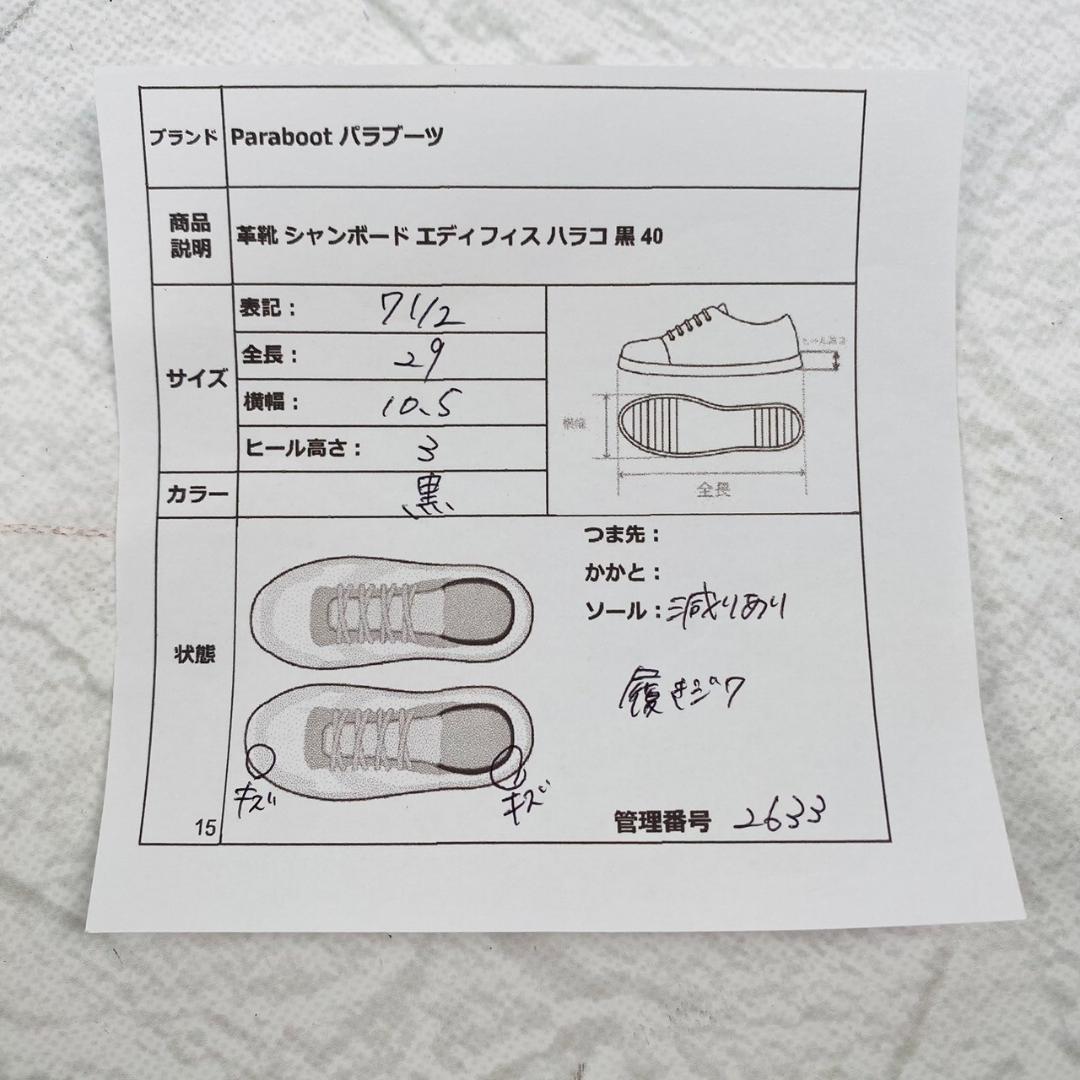 【希少・良品】パラブーツ エディフィス別注 シャンボード ハラコ 黒 7.5