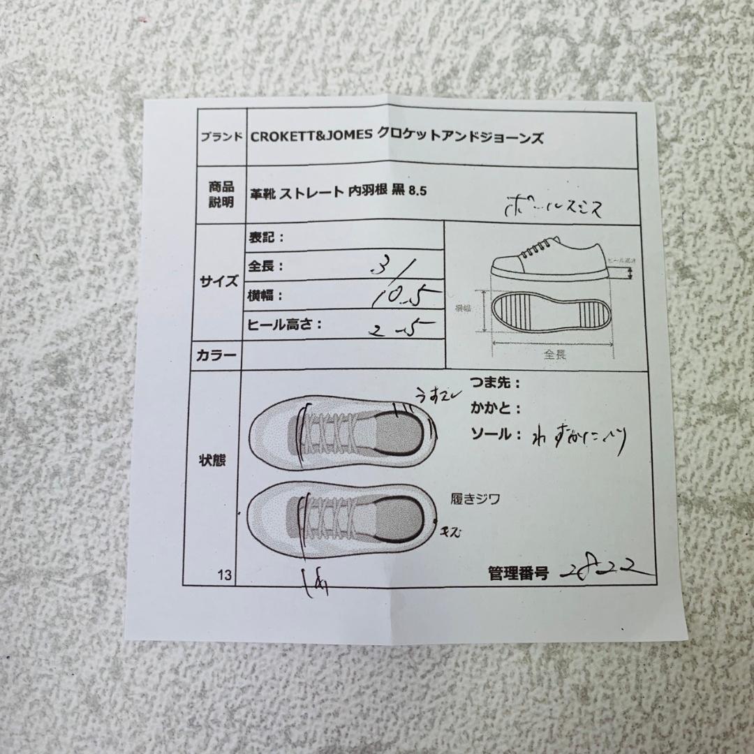 【良品】クロケットアンドジョーンズ ポールスミス ストレート 内羽根 黒 8.5