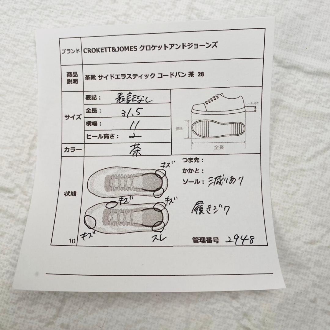 【良品】クロケットアンドジョーンズ コードバン サイドエラスティック 茶 28