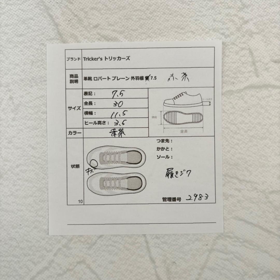 【良品】Tricker's トリッカーズ ROBERT ロバート 3616 プレーン 外羽根 ダイナイトソール 赤茶 バーガンディー UK7.5 / 26cm【W2983】