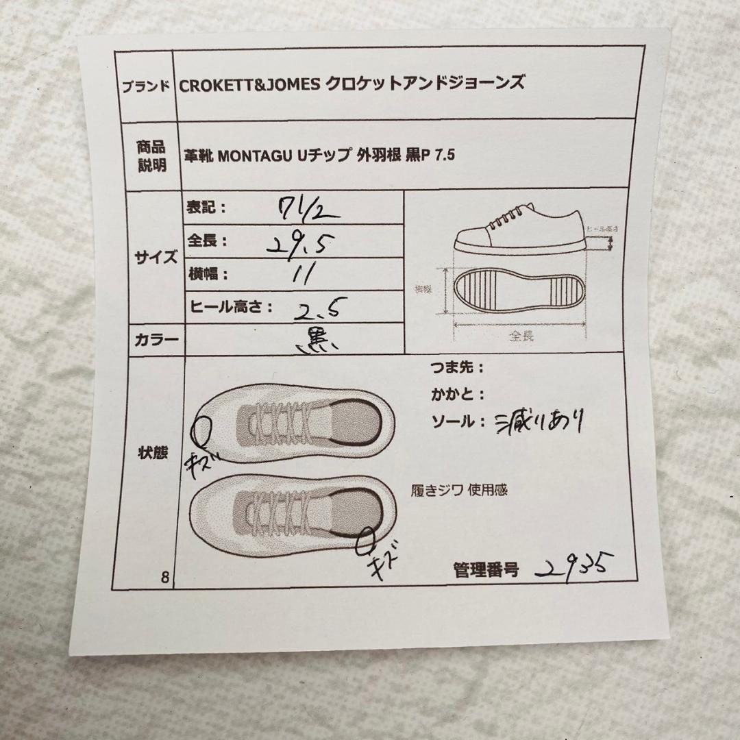 【良品】クロケットアンドジョーンズ モンタギュー Uチップ 外羽根 黒 7.5