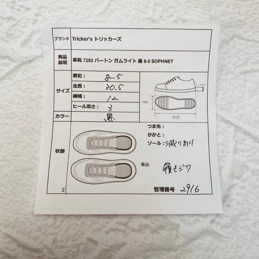 【美品】Tricker's トリッカーズ SOPHNET ソフネット BOURTON バートン ウイング 外羽根 メダリオン 黒 ブラック BLACK UK8 / 26.5cm【W2916】
