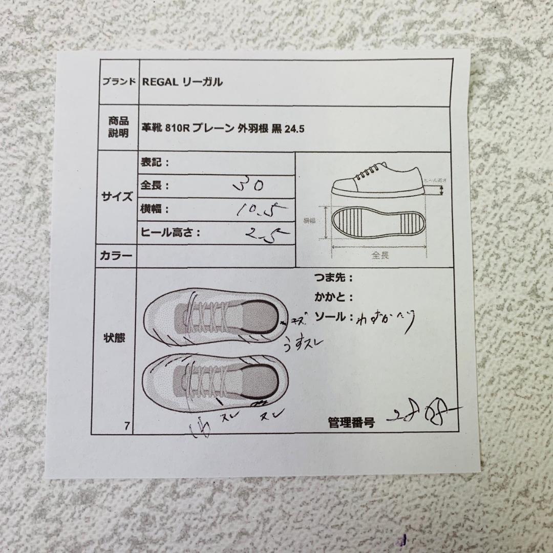 【良品】リーガル 810R プレーン 外羽根 ガラスレザー 黒 24.5 ロング