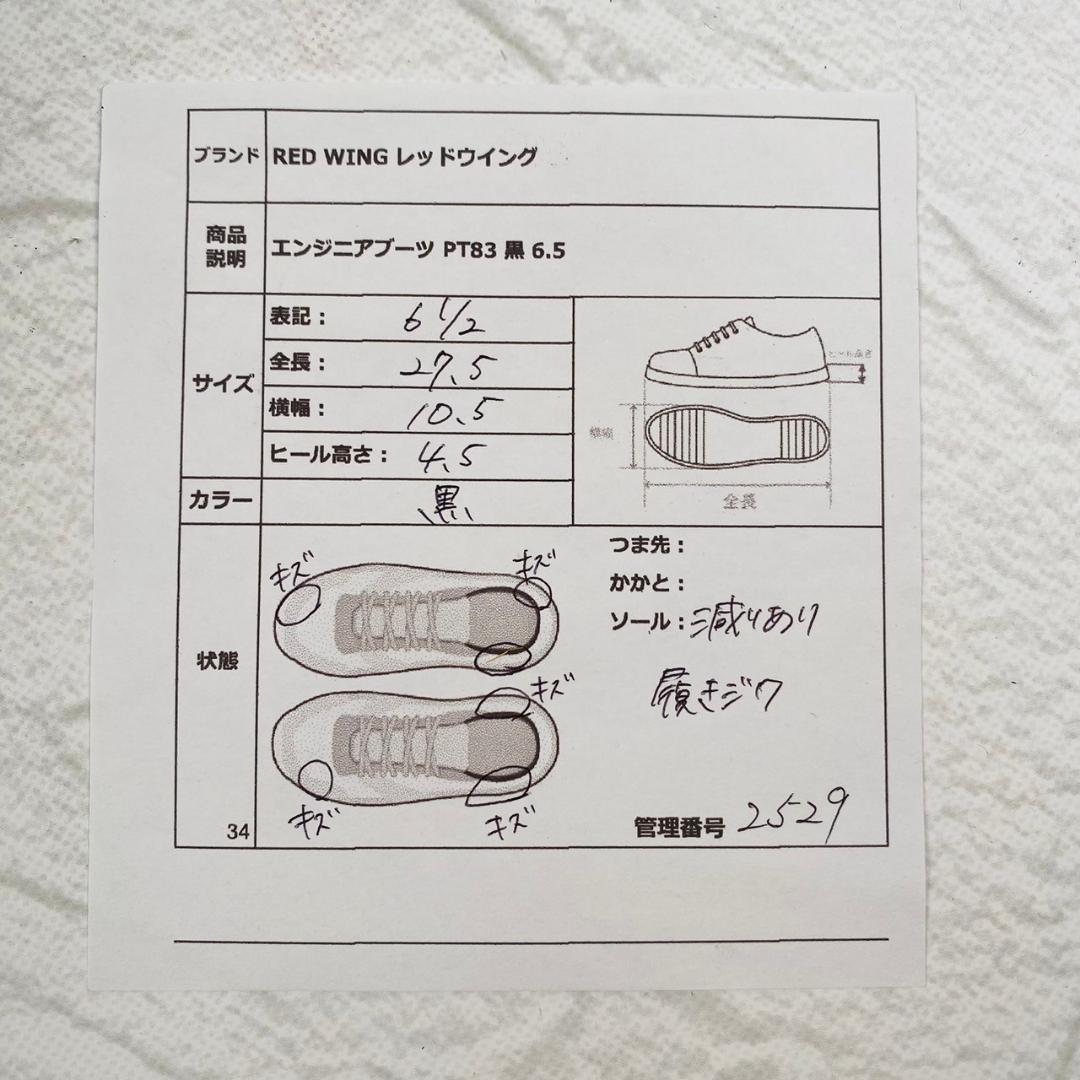 【廃盤 茶芯】レッドウイング PT83 エンジニアブーツ ビンテージ US6.5