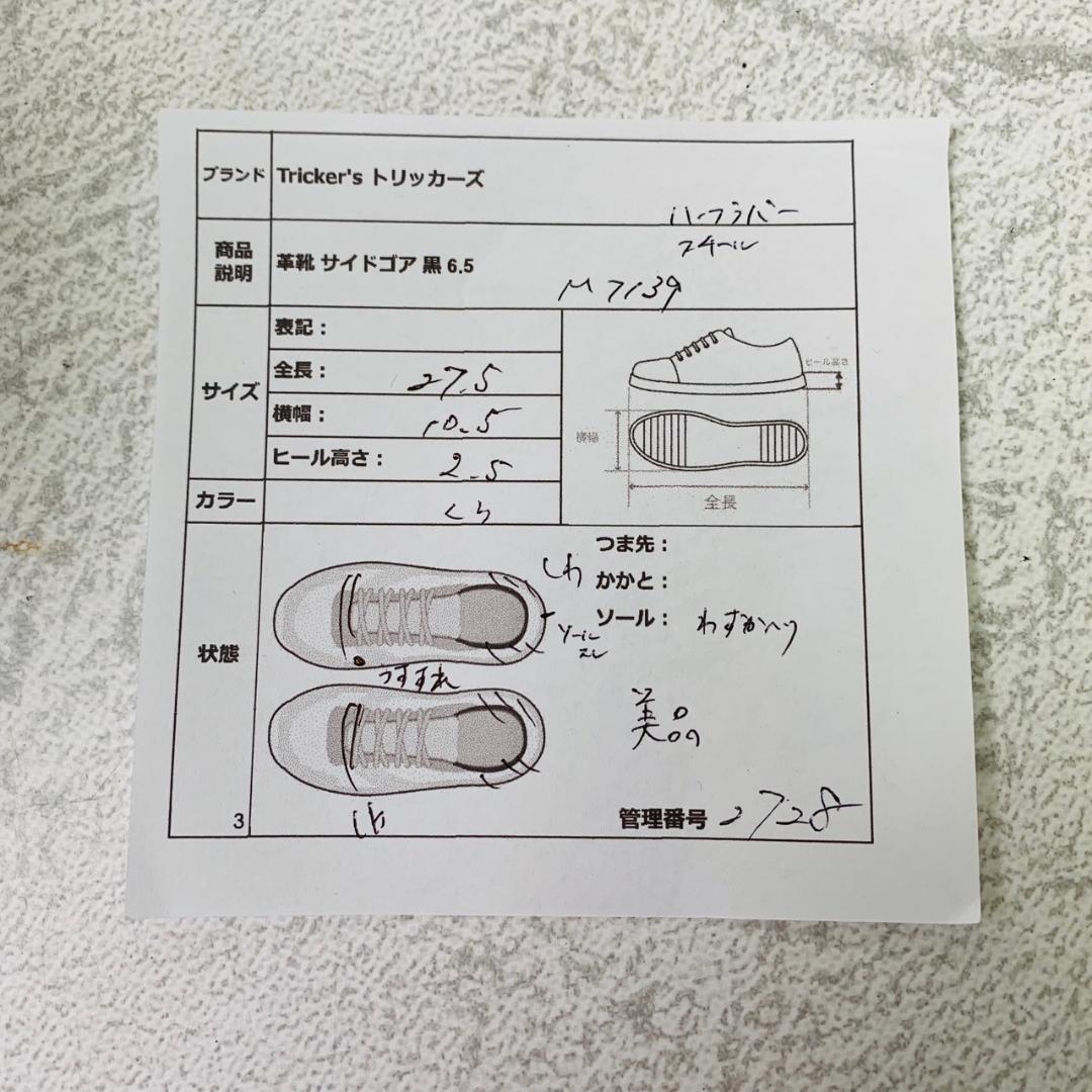 【美品・希少・限定】トリッカーズ サイドゴア ウイング メダリオン 黒 6.5