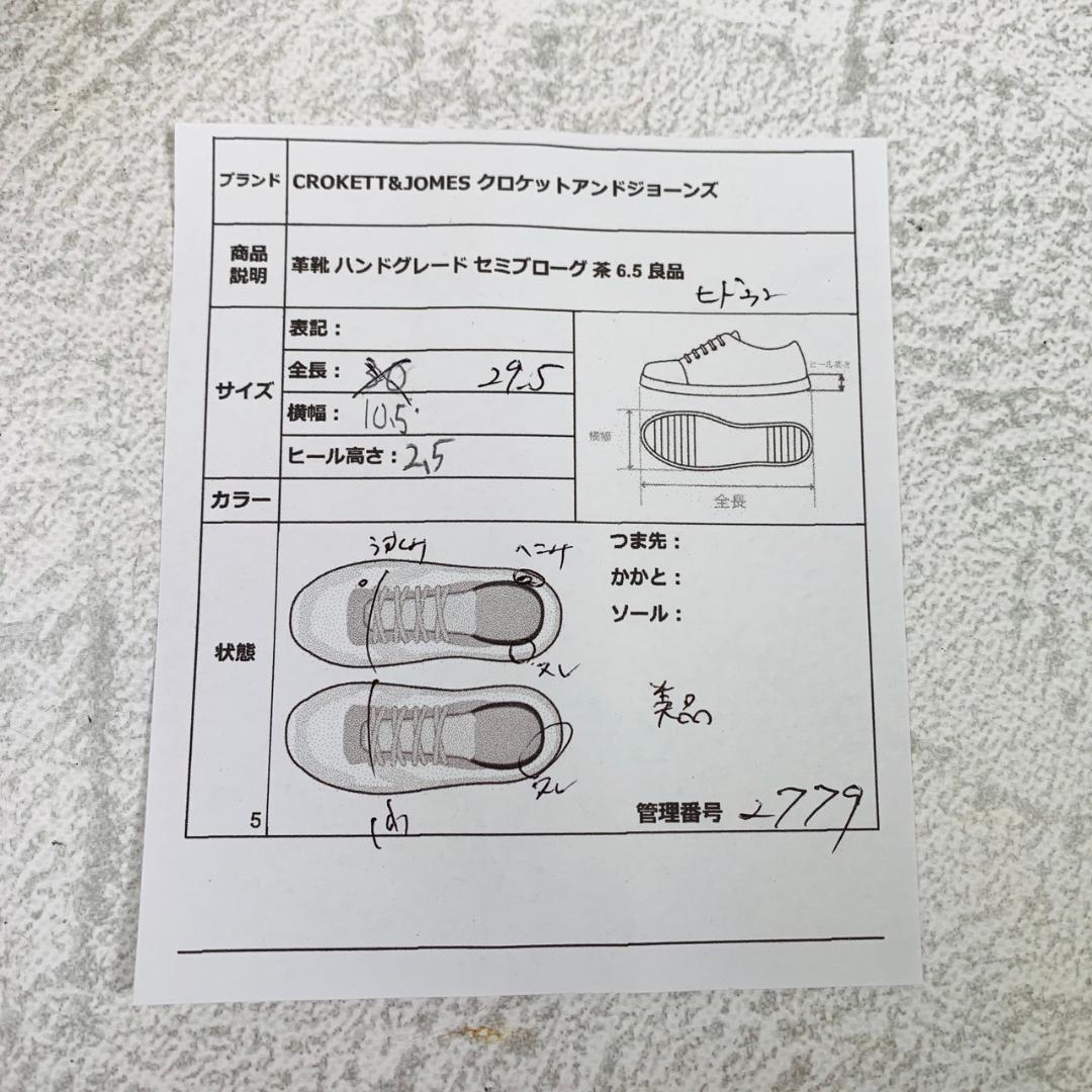 【美品】クロケットアンドジョーンズ ハンドグレード ブローグ 内羽根 茶 6h