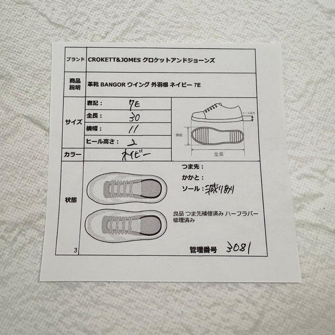 【良品】クロケットアンドジョーンズ バンガー ウイング 外羽根 紺 ネイビー 7 [W3081]