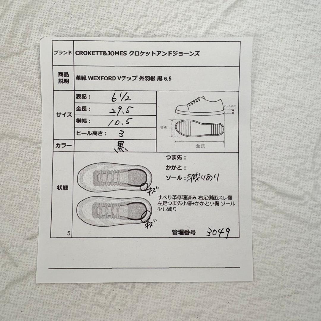 クロケットアンドジョーンズ WEXFORD Uチップ 外羽根 黒 6.5 リッジ [W3049]