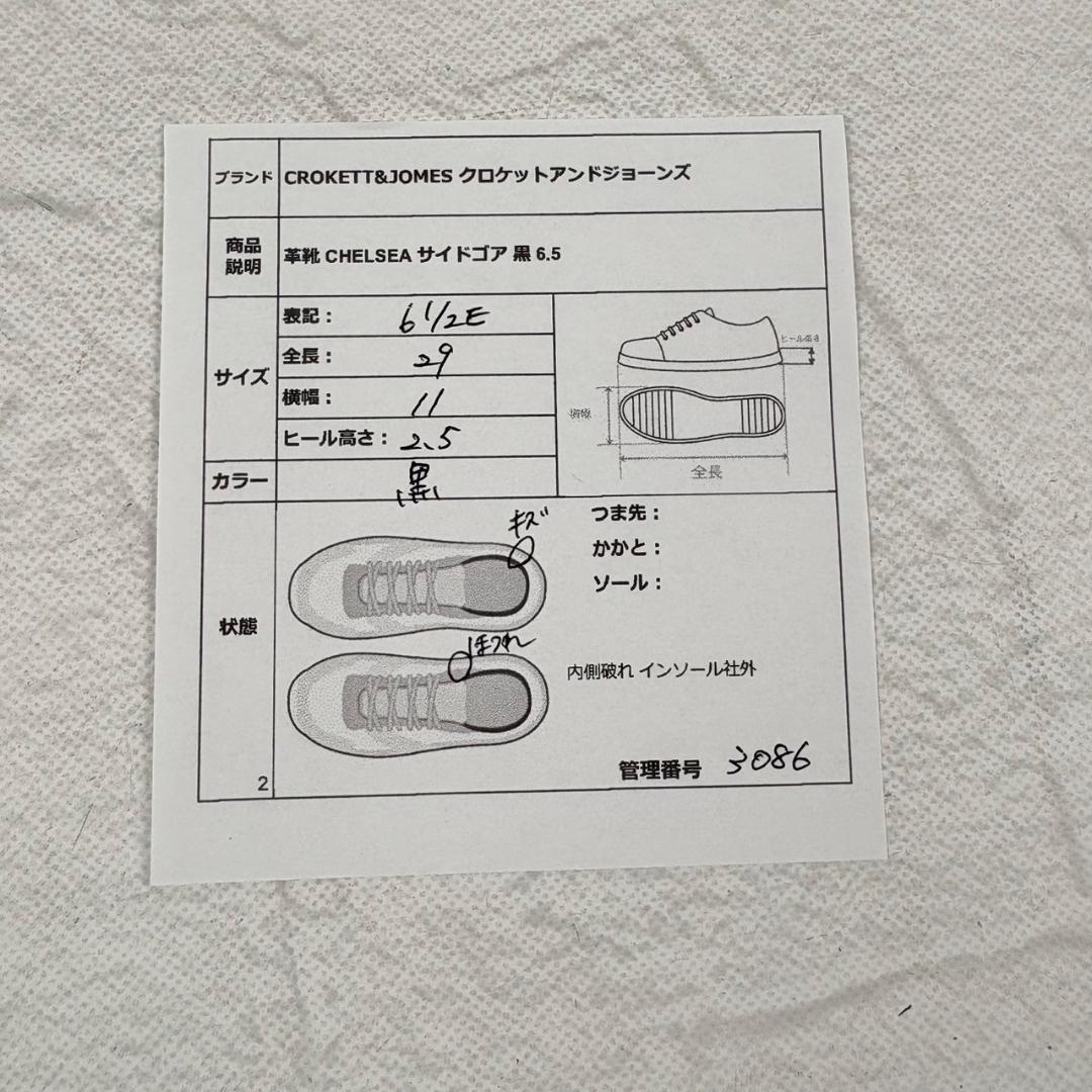 クロケットアンドジョーンズ チェルシーブーツ サイドゴア 黒 6.5E 英国製 [W3086]