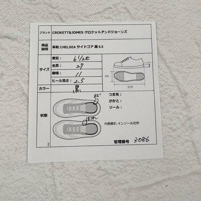 クロケットアンドジョーンズ チェルシーブーツ サイドゴア 黒 6.5E 英国製 [W3086]