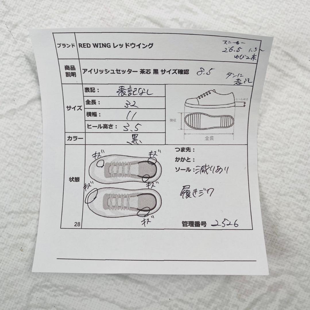 【茶芯】レッドウイング 羽根タグ アイリッシュセッター 黒 8.5 良品