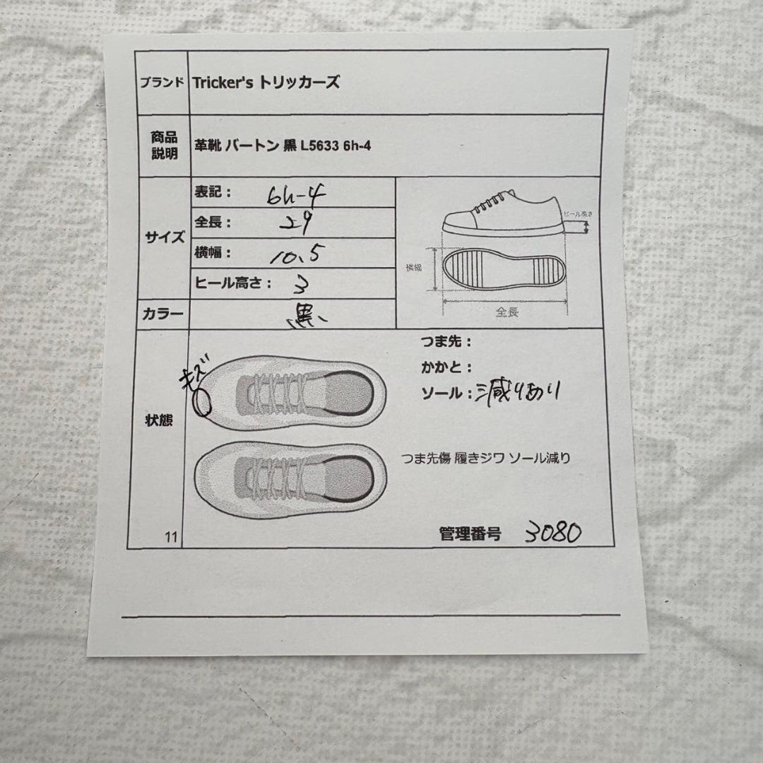 トリッカーズ バートン L5633 黒 6h-4 タイト目 ウイング 外羽根 [W3080]