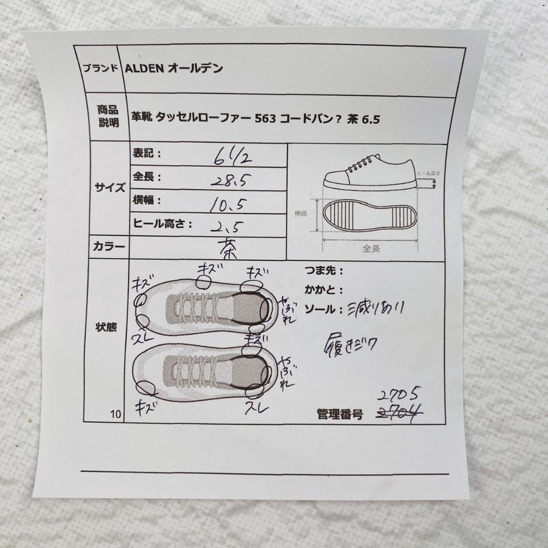 【希少】オールデン 563 コードバン タッセルローファー モカシン 茶 6.5