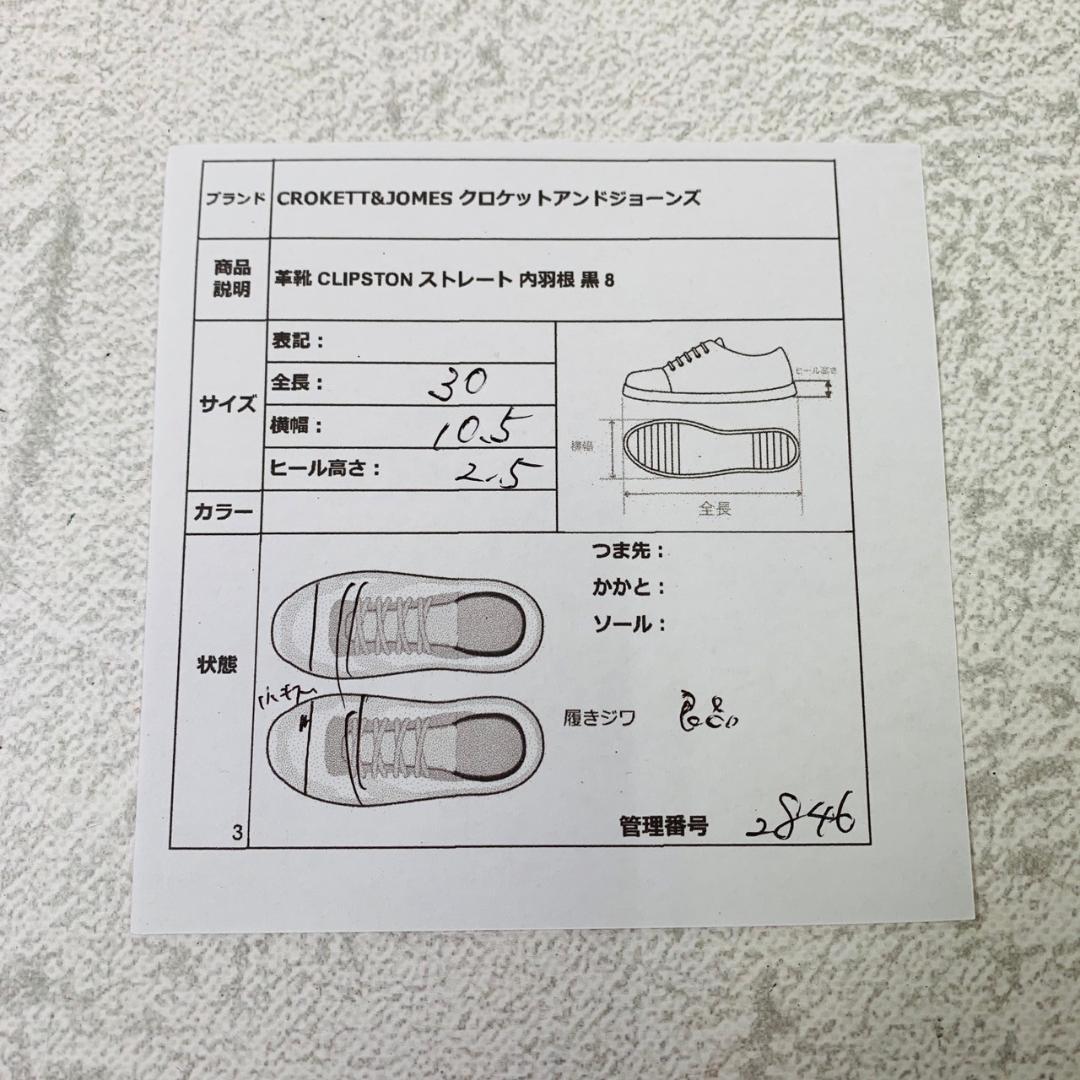 【良品】クロケットアンドジョーンズ CLIPSTON ストレート 内羽根 黒 8
