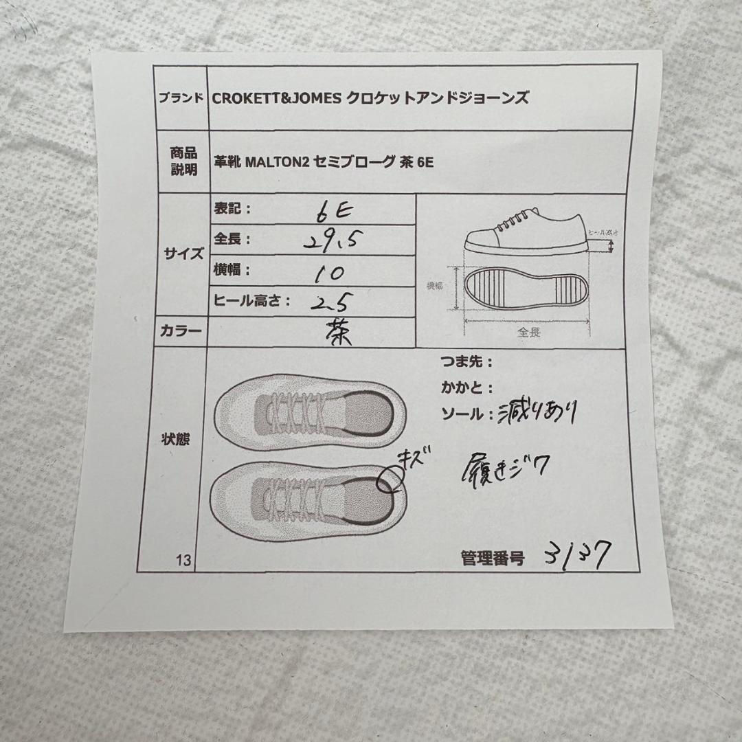 【良品】クロケットアンドジョーンズ MALTON セミブローグ 内羽根 茶 6E [W3137]