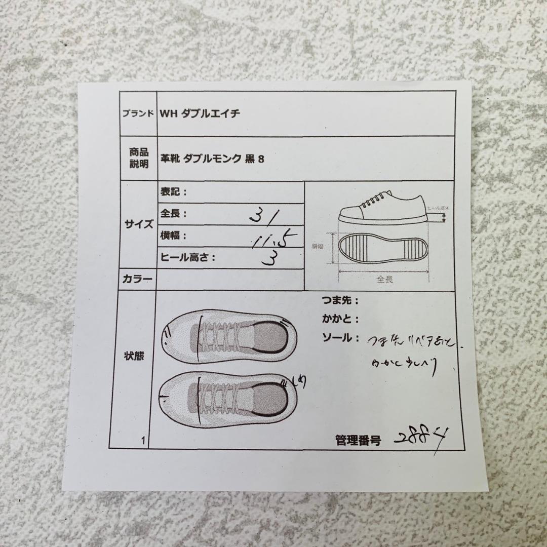 【良品】ダブルエイチ ダブルモンク ラバー ビブラムソール 黒 8 干場義雅