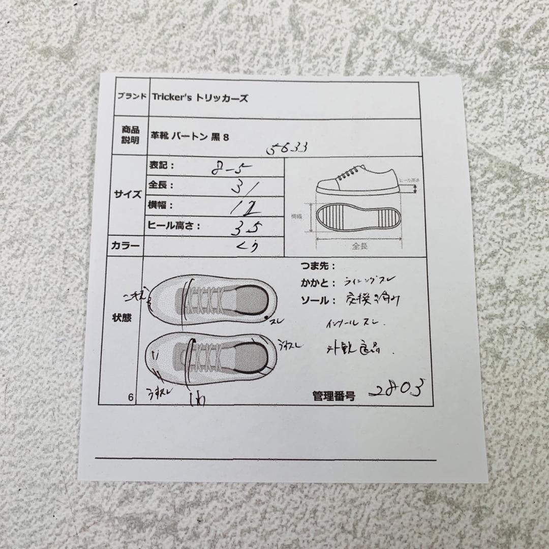 【良品】トリッカーズ バートン M5633 ダブルソール 黒 8-5 英国製